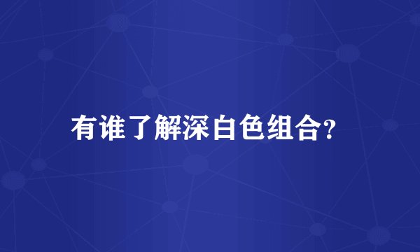 有谁了解深白色组合？