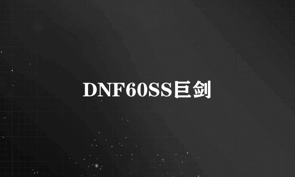 DNF60SS巨剑