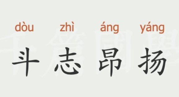斗志昂扬的意思