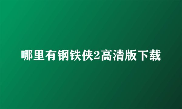 哪里有钢铁侠2高清版下载