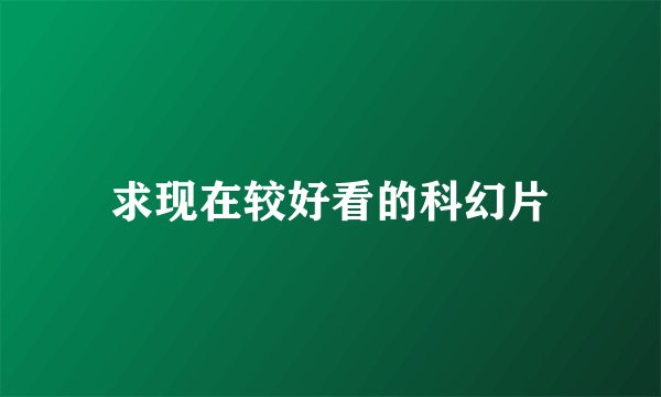 求现在较好看的科幻片