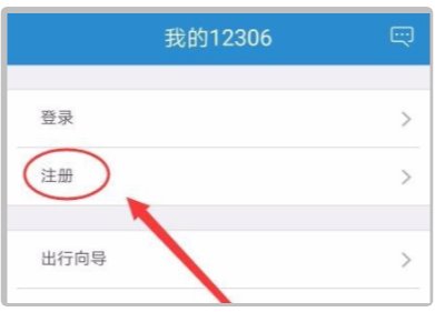 怎么注册12306账号