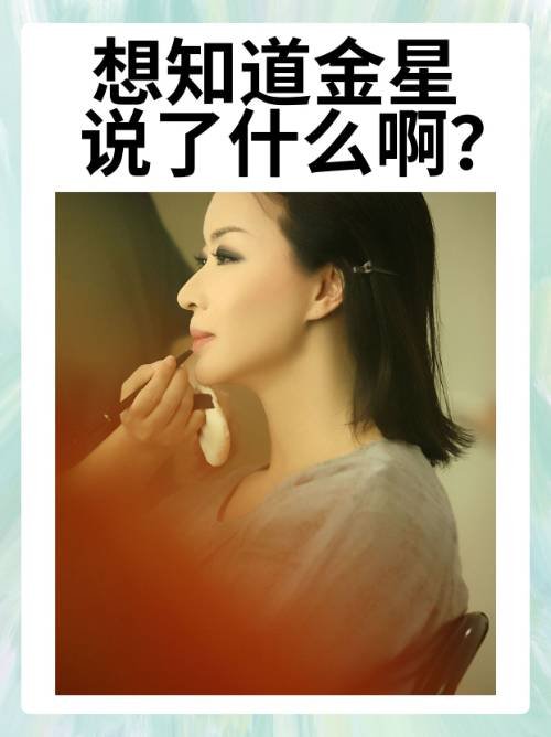 想知道金星说了什么啊？