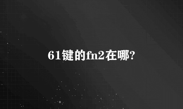 61键的fn2在哪?