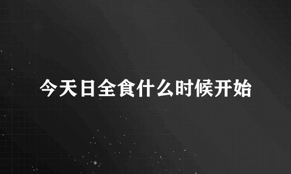 今天日全食什么时候开始