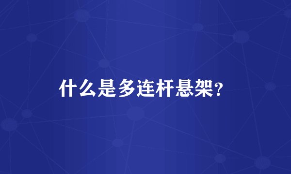 什么是多连杆悬架？