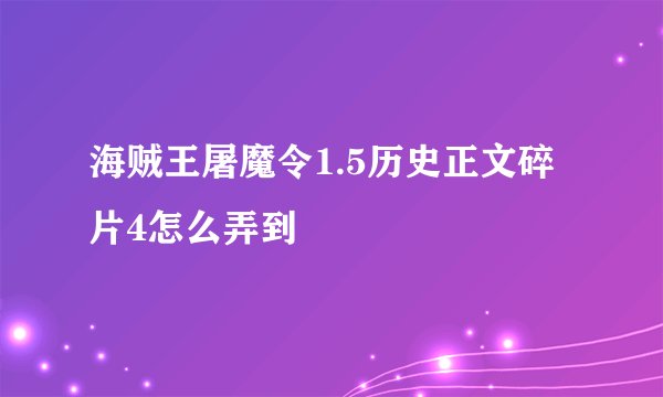 海贼王屠魔令1.5历史正文碎片4怎么弄到