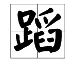 舞蹈的蹈怎么组词？