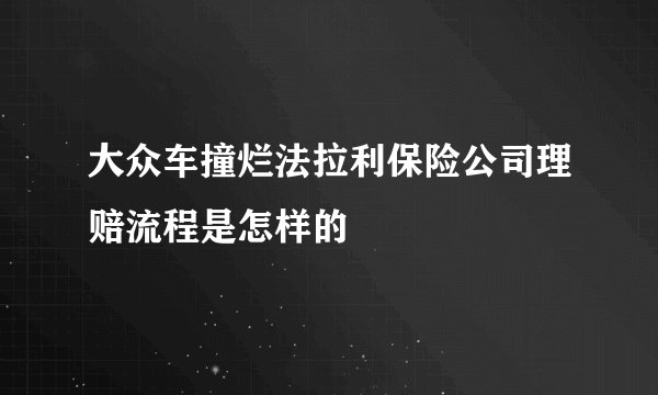 大众车撞烂法拉利保险公司理赔流程是怎样的
