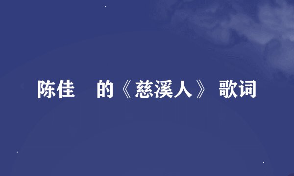 陈佳喆的《慈溪人》 歌词