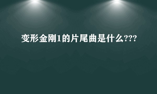 变形金刚1的片尾曲是什么???