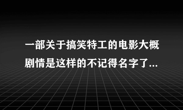 一部关于搞笑特工的电影大概剧情是这样的不记得名字了一对特工夫妇再生了孩子后影藏了自己是特工