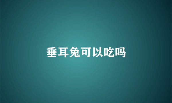 垂耳兔可以吃吗