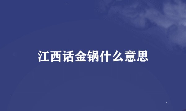 江西话金锅什么意思