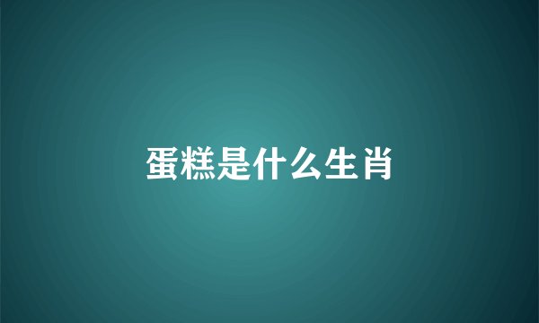 蛋糕是什么生肖