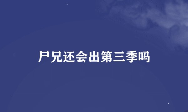 尸兄还会出第三季吗