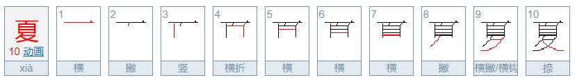夏笔顺笔画
