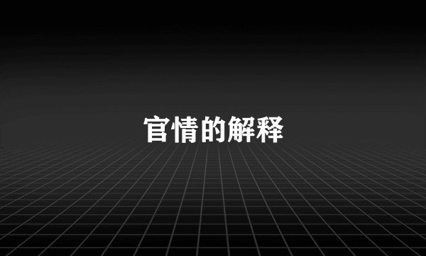 官情的解释