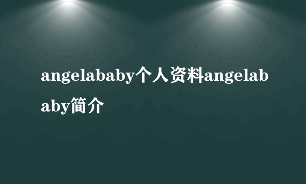 angelababy个人资料angelababy简介