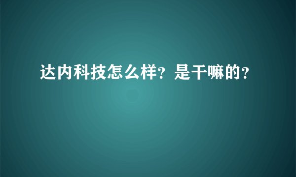 达内科技怎么样？是干嘛的？