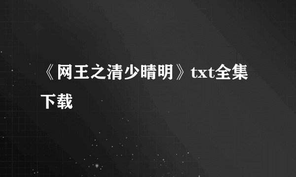 《网王之清少晴明》txt全集下载