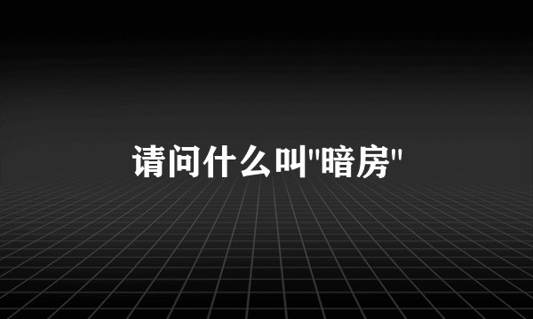 请问什么叫