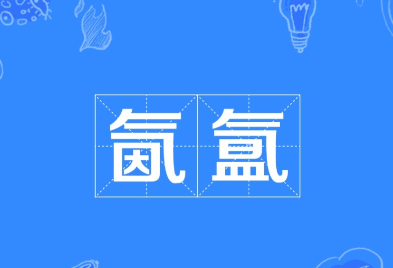 氤氲少女是什么意思？