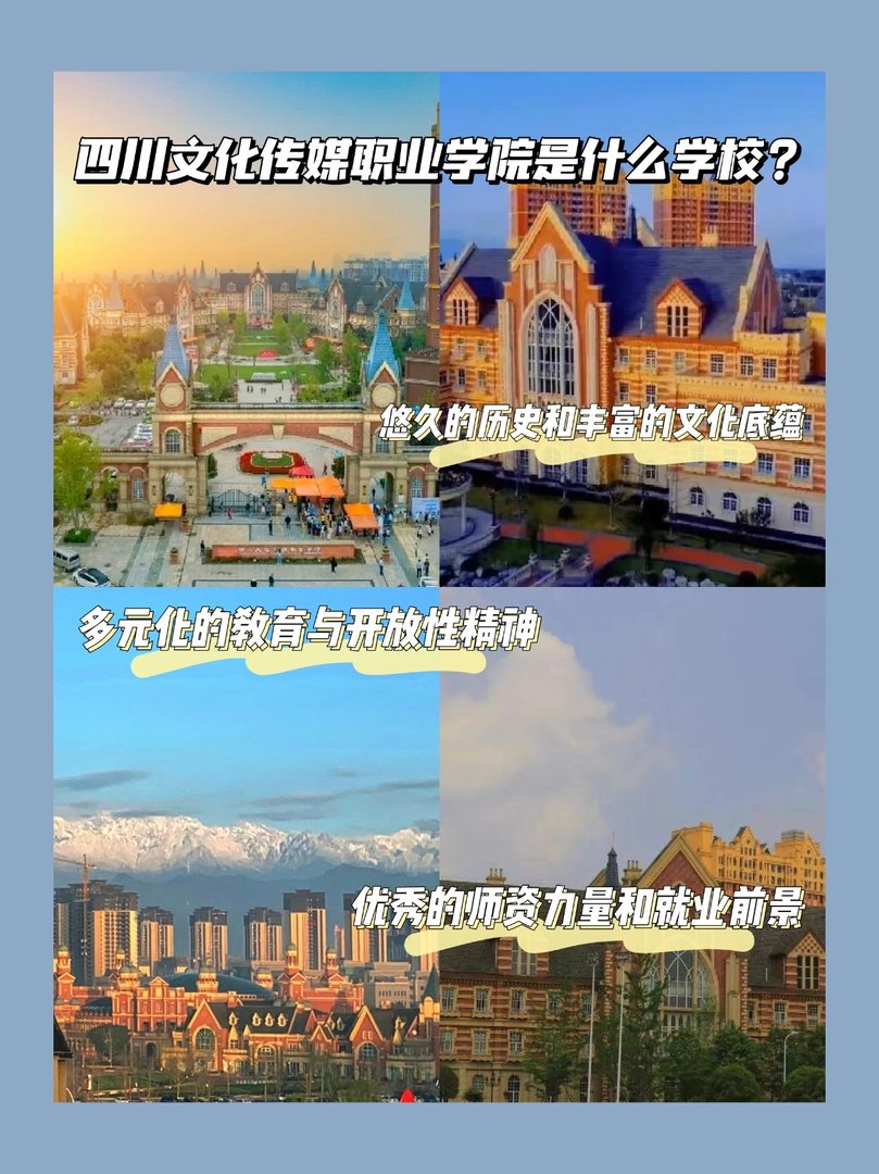 四川文化传媒职业学院是什么学校？
