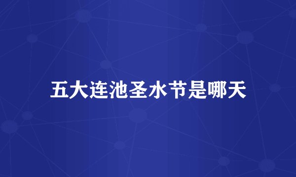 五大连池圣水节是哪天
