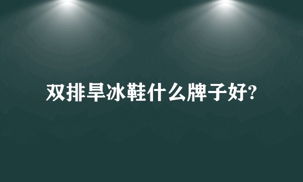 双排旱冰鞋什么牌子好?