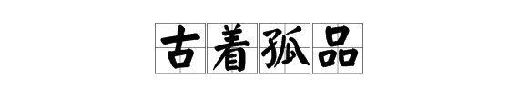 古着孤品是什么意思