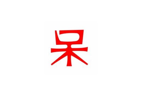 dai是什么字