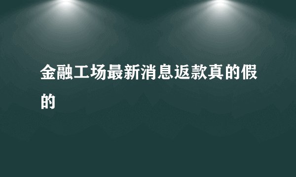 金融工场最新消息返款真的假的
