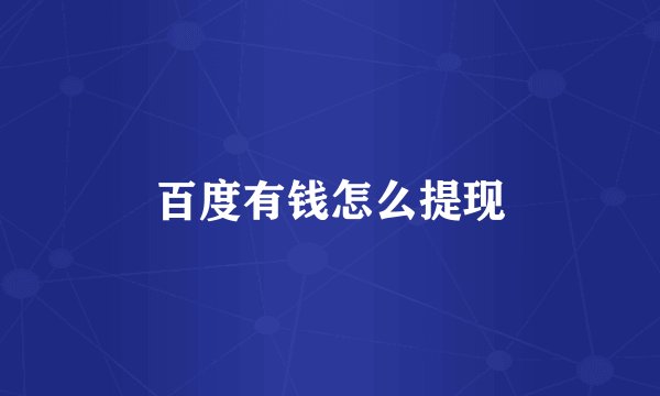 百度有钱怎么提现