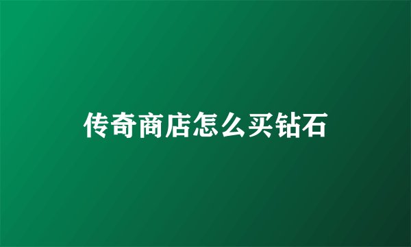传奇商店怎么买钻石