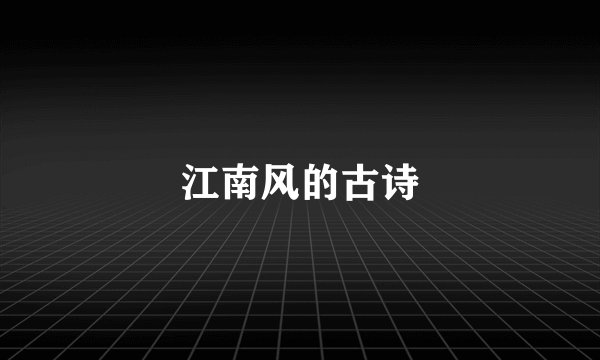 江南风的古诗