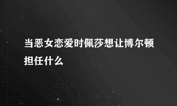 当恶女恋爱时佩莎想让博尔顿担任什么