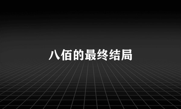 八佰的最终结局