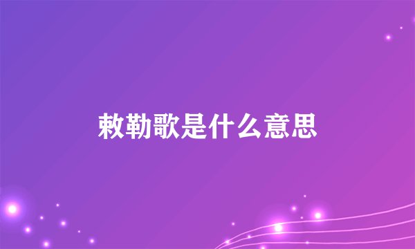 敕勒歌是什么意思