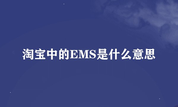 淘宝中的EMS是什么意思