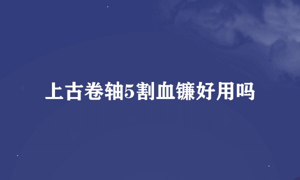 上古卷轴5割血镰好用吗