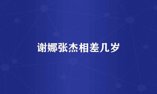 谢娜张杰相差几岁