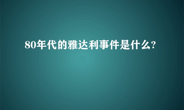 80年代的雅达利事件是什么?