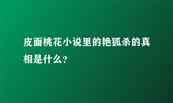 皮面桃花小说里的艳狐杀的真相是什么？