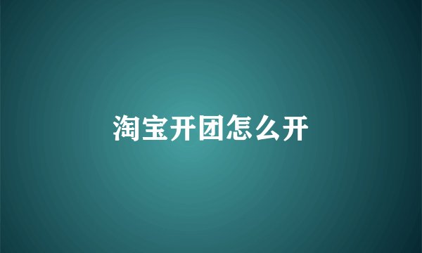 淘宝开团怎么开