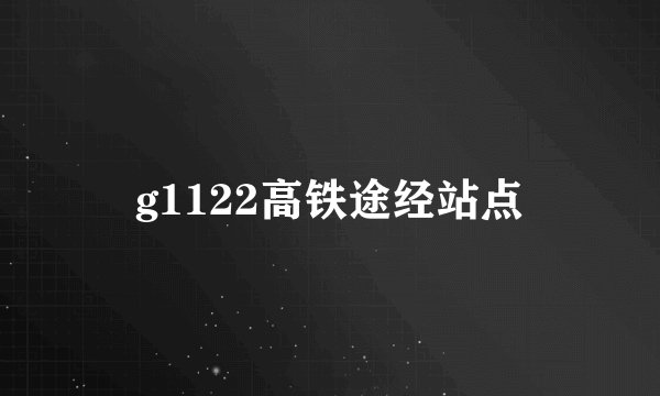 g1122高铁途经站点