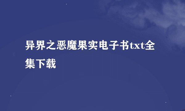 异界之恶魔果实电子书txt全集下载