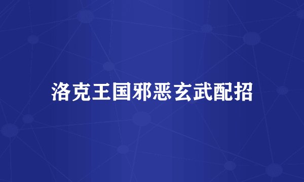 洛克王国邪恶玄武配招