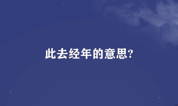 此去经年的意思?