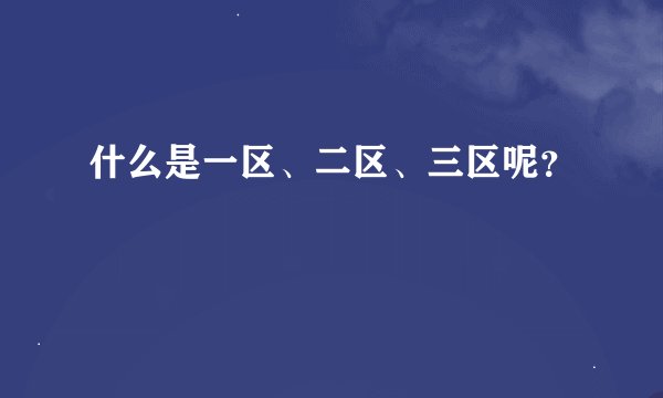 什么是一区、二区、三区呢？